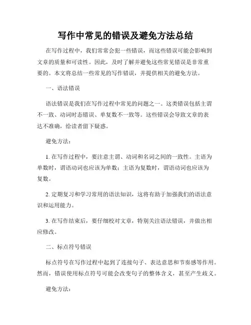 写作中常见的错误及避免方法总结