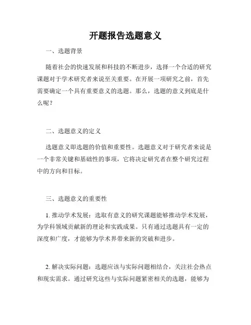 开题报告选题意义
