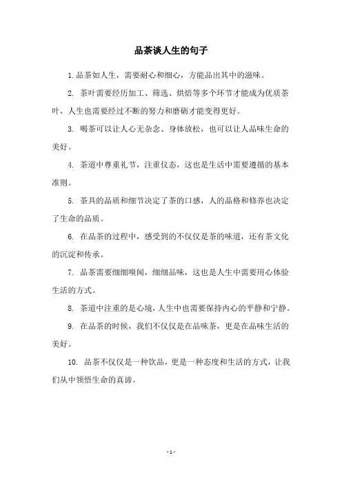 品茶谈人生的句子
