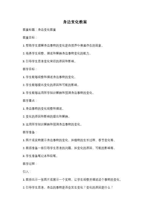 身边变化教案