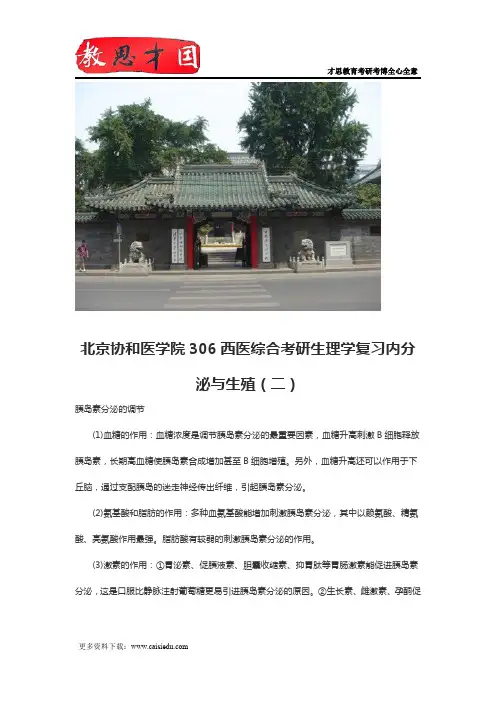 北京协和医学院306西医综合考研生理学复习内分泌与生殖(二)