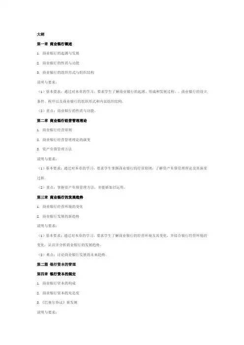 商业银行经营与管理教学大纲