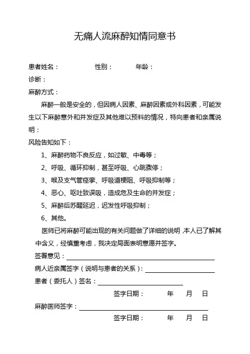 无痛人流麻醉知情同意书