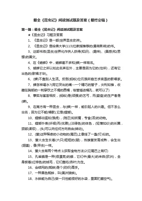 最全《昆虫记》阅读测试题及答案（最终定稿）