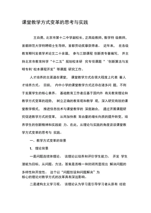 课堂教学方式变革的思考与实践-精选教育文档