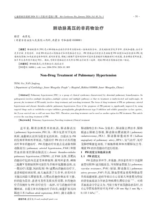 肺动脉高压的非药物治疗