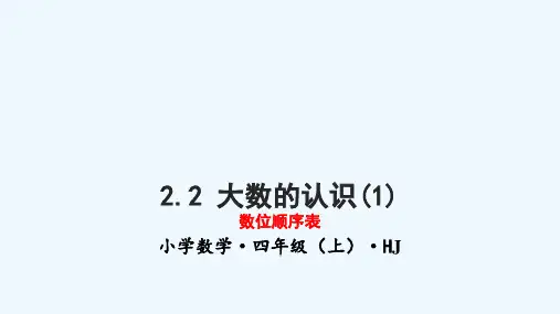 2.1大数的认识(1)(教学课件)四年级数学上册 沪教版