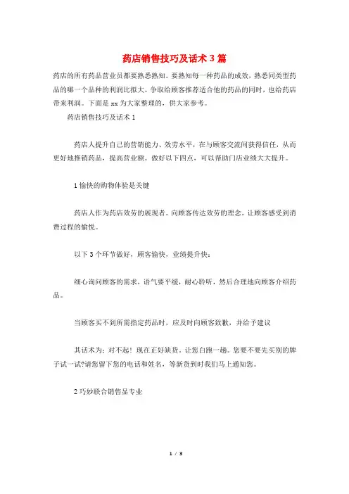 药店销售技巧及话术3篇