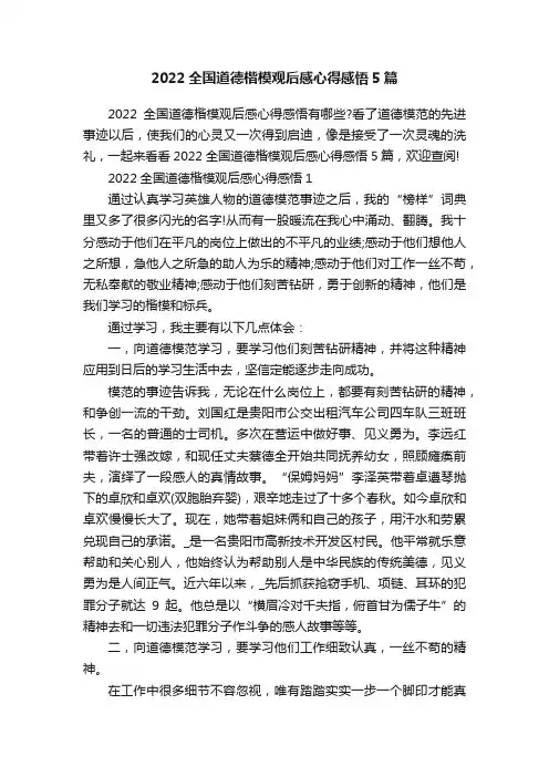2022全国道德楷模观后感心得感悟5篇
