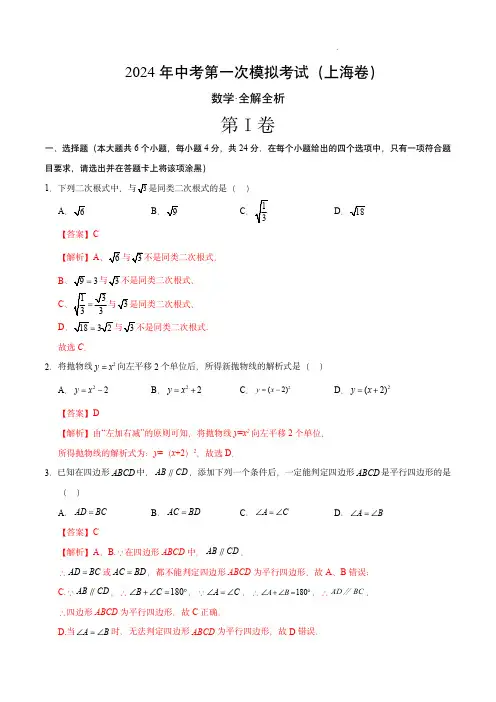 2024年中考数学第一次模拟考试(上海卷)(全解全析)