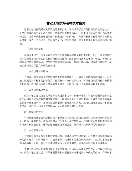 林业工程抗旱造林技术措施