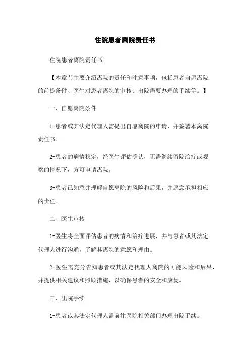 住院患者离院责任书