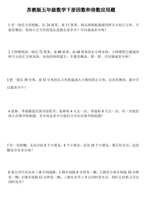 【小学】五年级下册数学试题 因数和倍数应用题苏教版