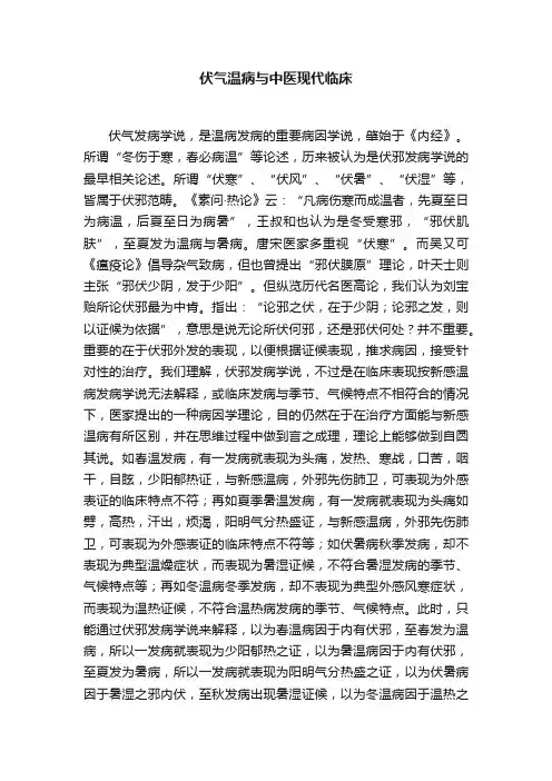 伏气温病与中医现代临床