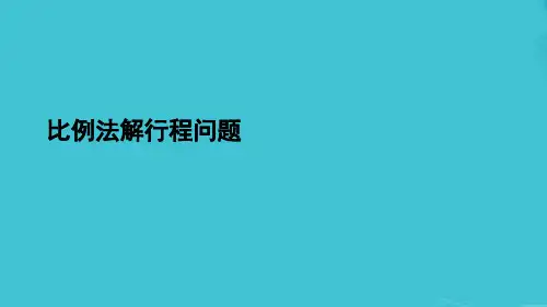 比例法解行程问题