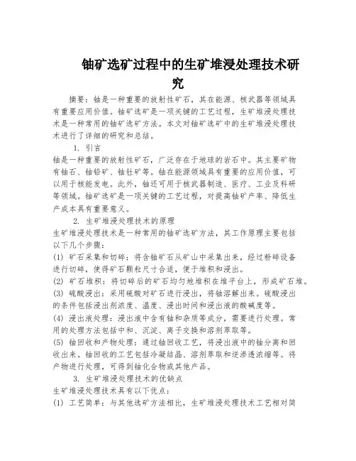 铀矿选矿过程中的生矿堆浸处理技术研究