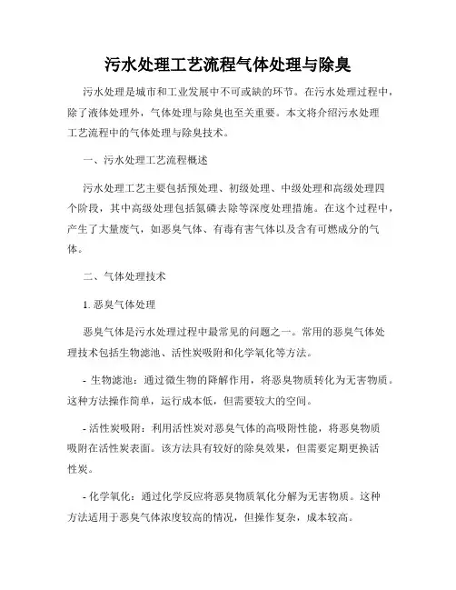 污水处理工艺流程气体处理与除臭