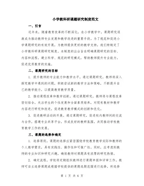 小学教科研课题研究制度范文（二篇）