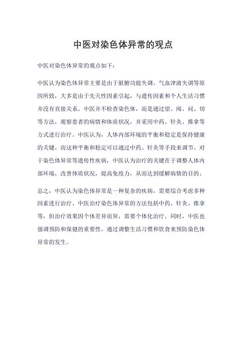 中医对染色体异常的观点
