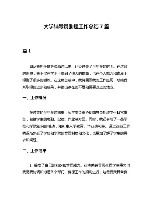 大学辅导员助理工作总结7篇