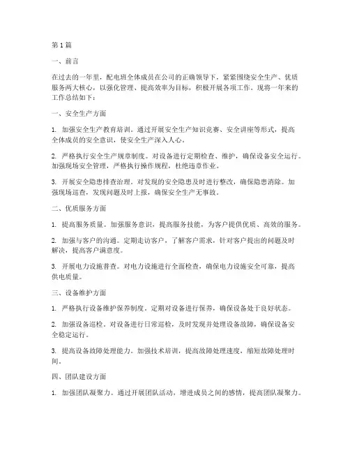 配电班工作总结范文(3篇)