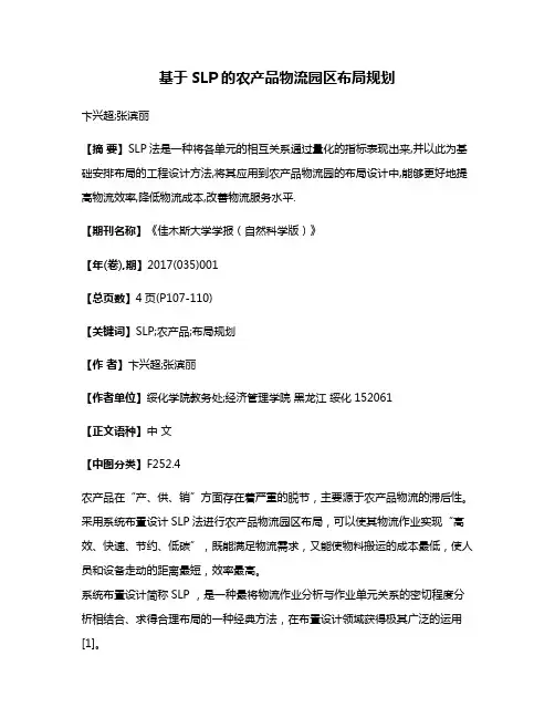 基于SLP的农产品物流园区布局规划