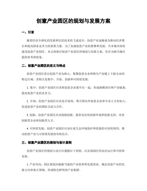 创意产业园区的规划与发展方案