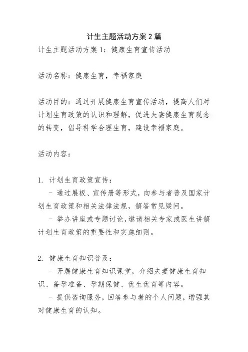 计生主题活动方案2篇