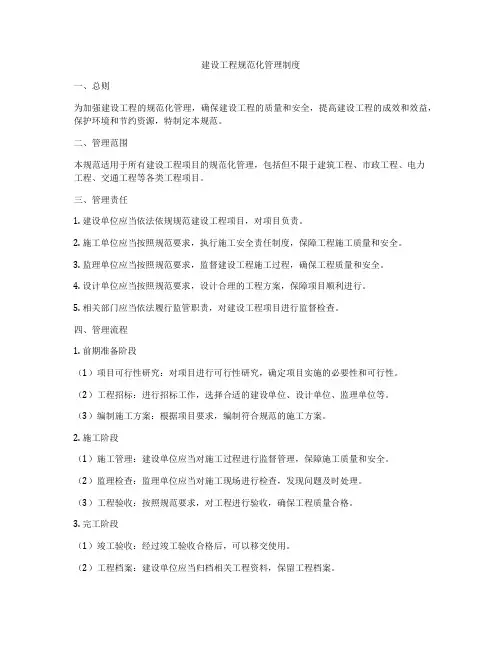 建设工程规范化管理制度