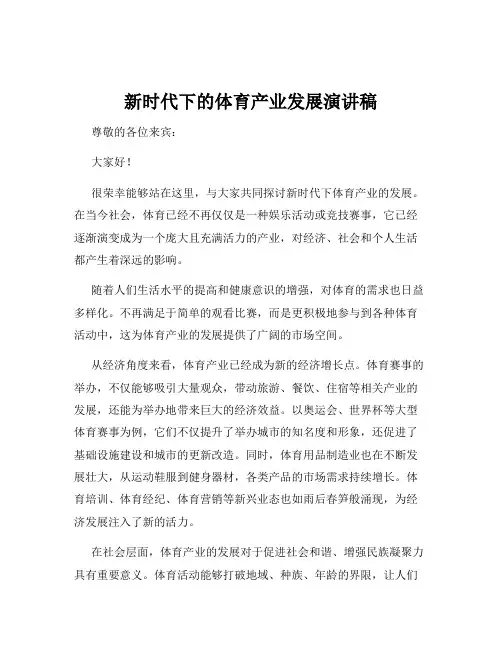 新时代下的体育产业发展演讲稿