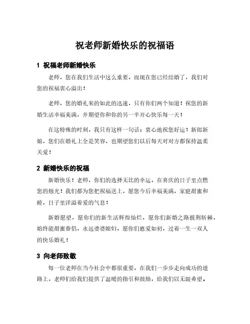 祝老师新婚快乐的祝福语