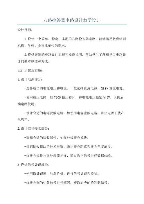 八路抢答器电路设计教学设计