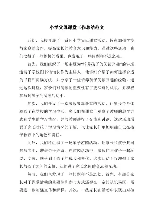 小学父母课堂工作总结范文