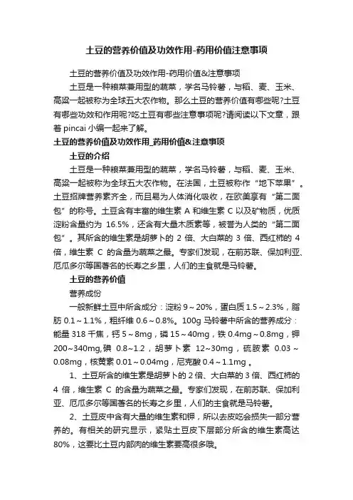 土豆的营养价值及功效作用-药用价值注意事项