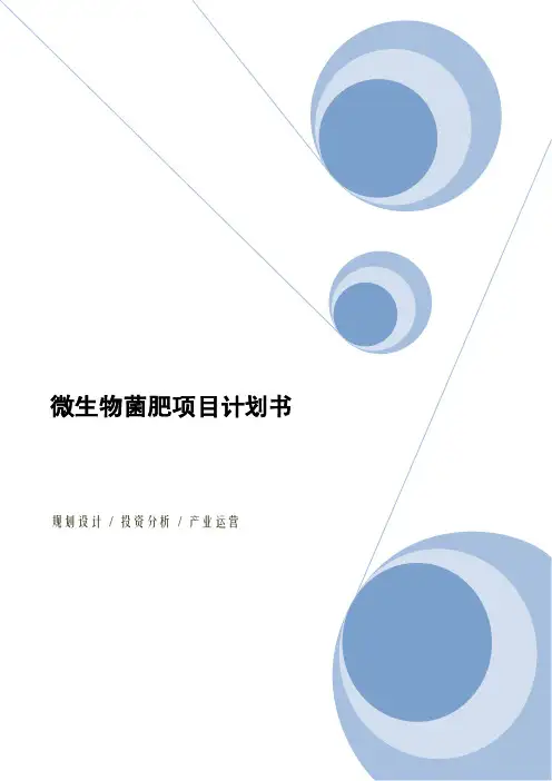 微生物菌肥项目计划书