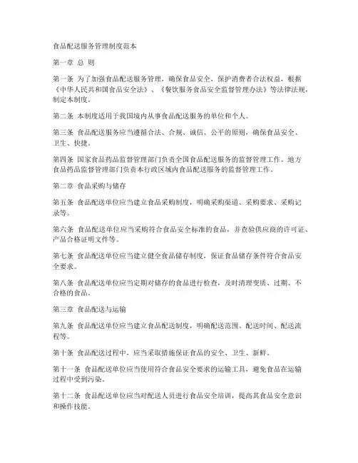 食品配送服务管理制度范本