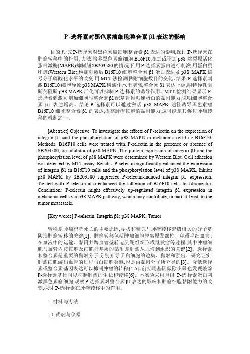 P -选择素对黑色素瘤细胞整合素β1表达的影响