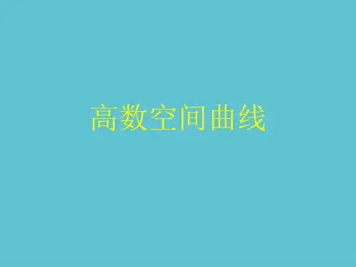 【完整】高数空间曲线资料PPT