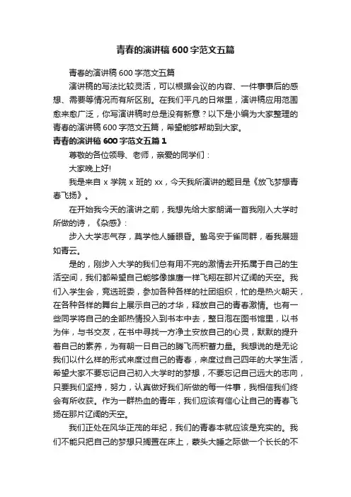 青春的演讲稿600字范文五篇