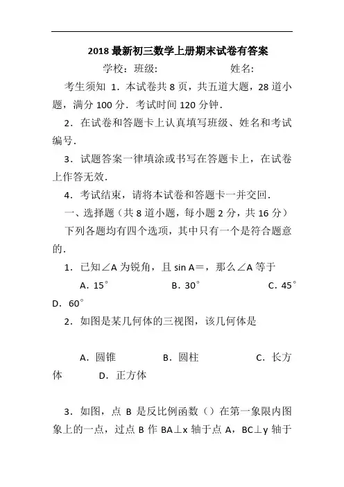 2018初三数学上册期末试卷有答案