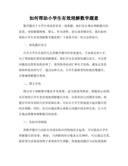 如何帮助小学生有效理解数学题意