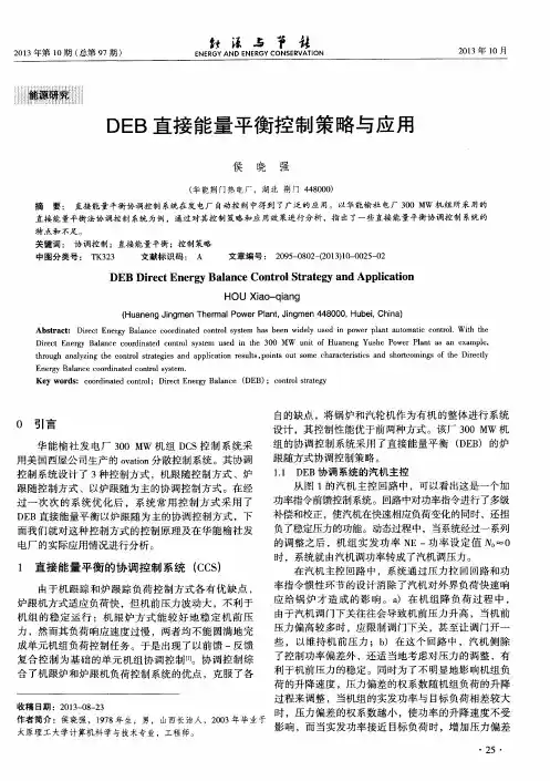 DEB直接能量平衡控制策略与应用