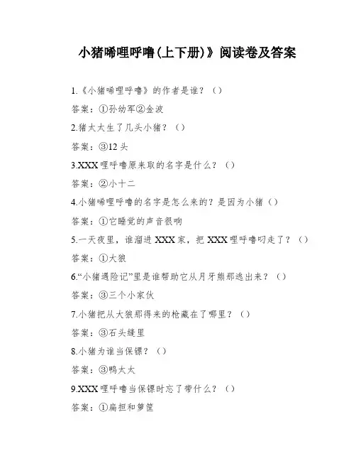 小猪唏哩呼噜(上下册)》阅读卷及答案
