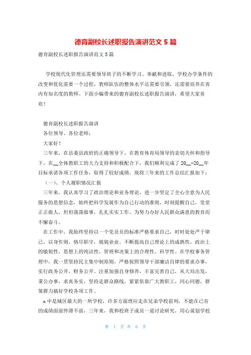 德育副校长述职报告演讲范文5篇