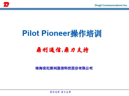 路测软件鼎利通信Pioneer操作培训(ET128)