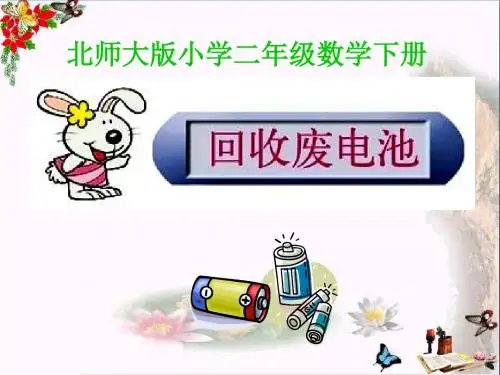 《回收废电池》加与减 精品PPT课件2(共27张)