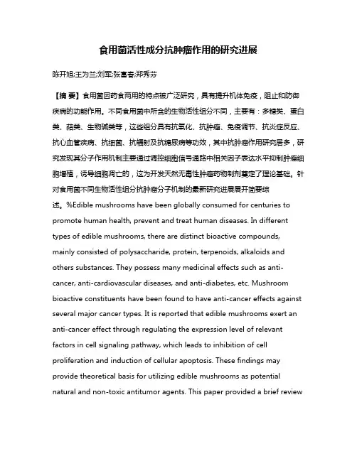 食用菌活性成分抗肿瘤作用的研究进展