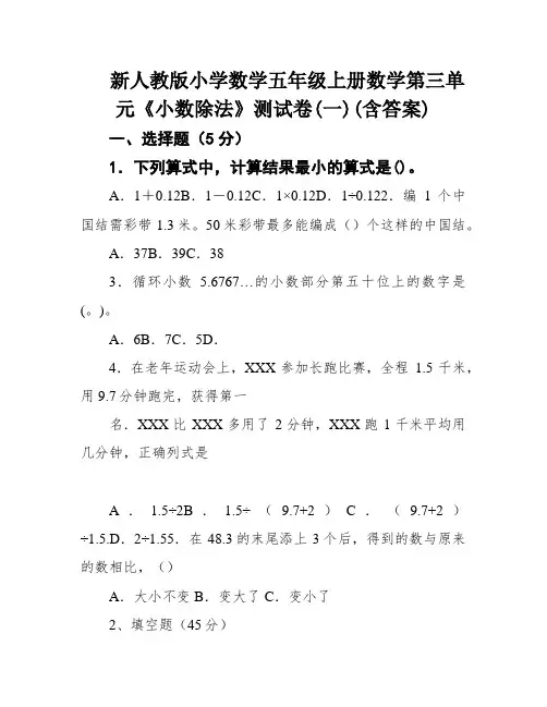 新人教版小学数学五年级上册数学第三单元《小数除法》测试卷(一)(含答案)