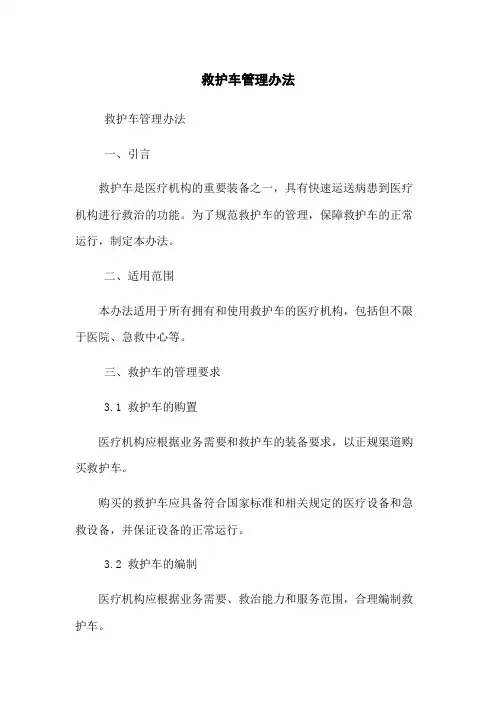 救护车管理办法