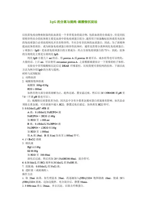 IgG的分离与提纯-硫酸铵沉淀法
